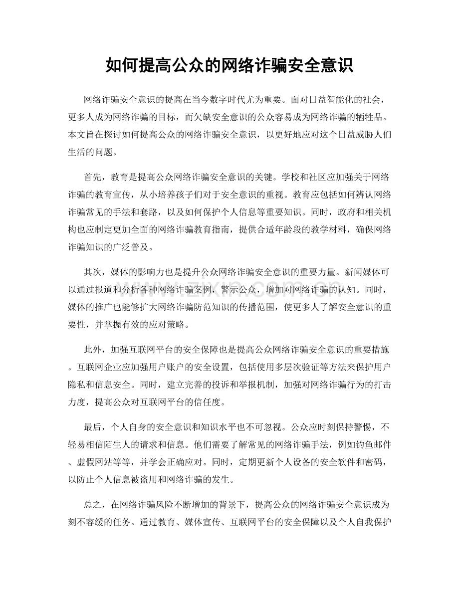 如何提高公众的网络诈骗安全意识.docx_第1页