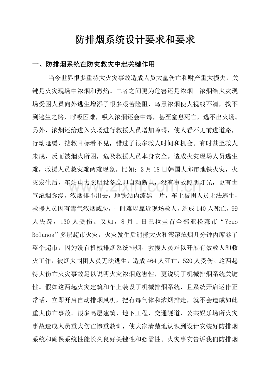 防排烟系统设计的规定和要求样本.doc_第1页