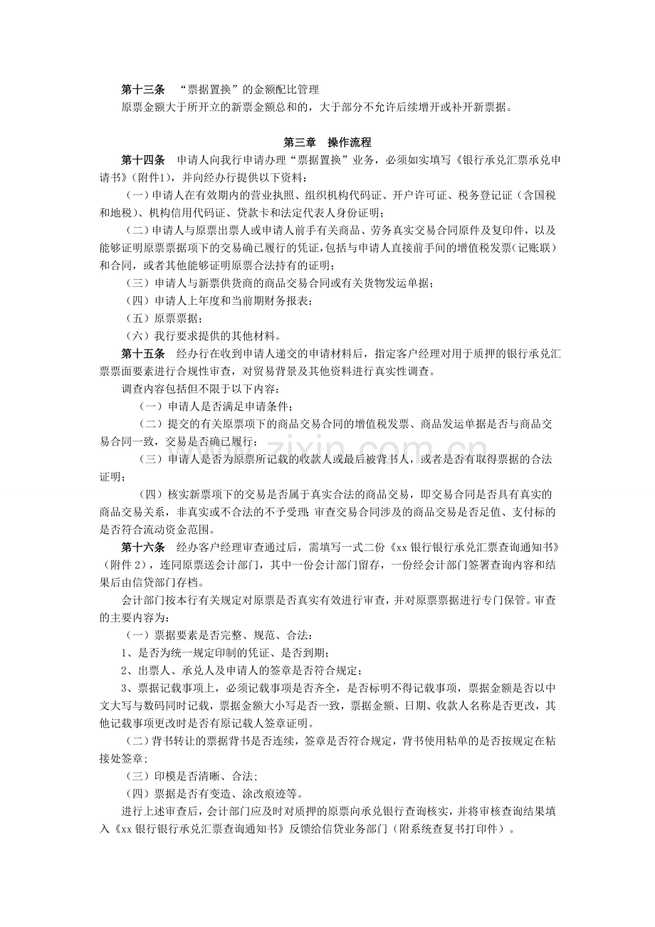 银行票据置换业务管理暂行办法模版.doc_第2页