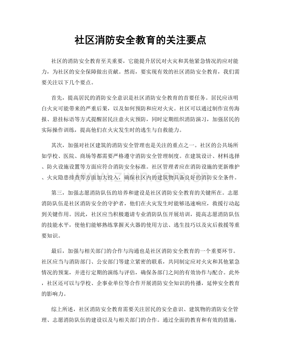 社区消防安全教育的关注要点.docx_第1页