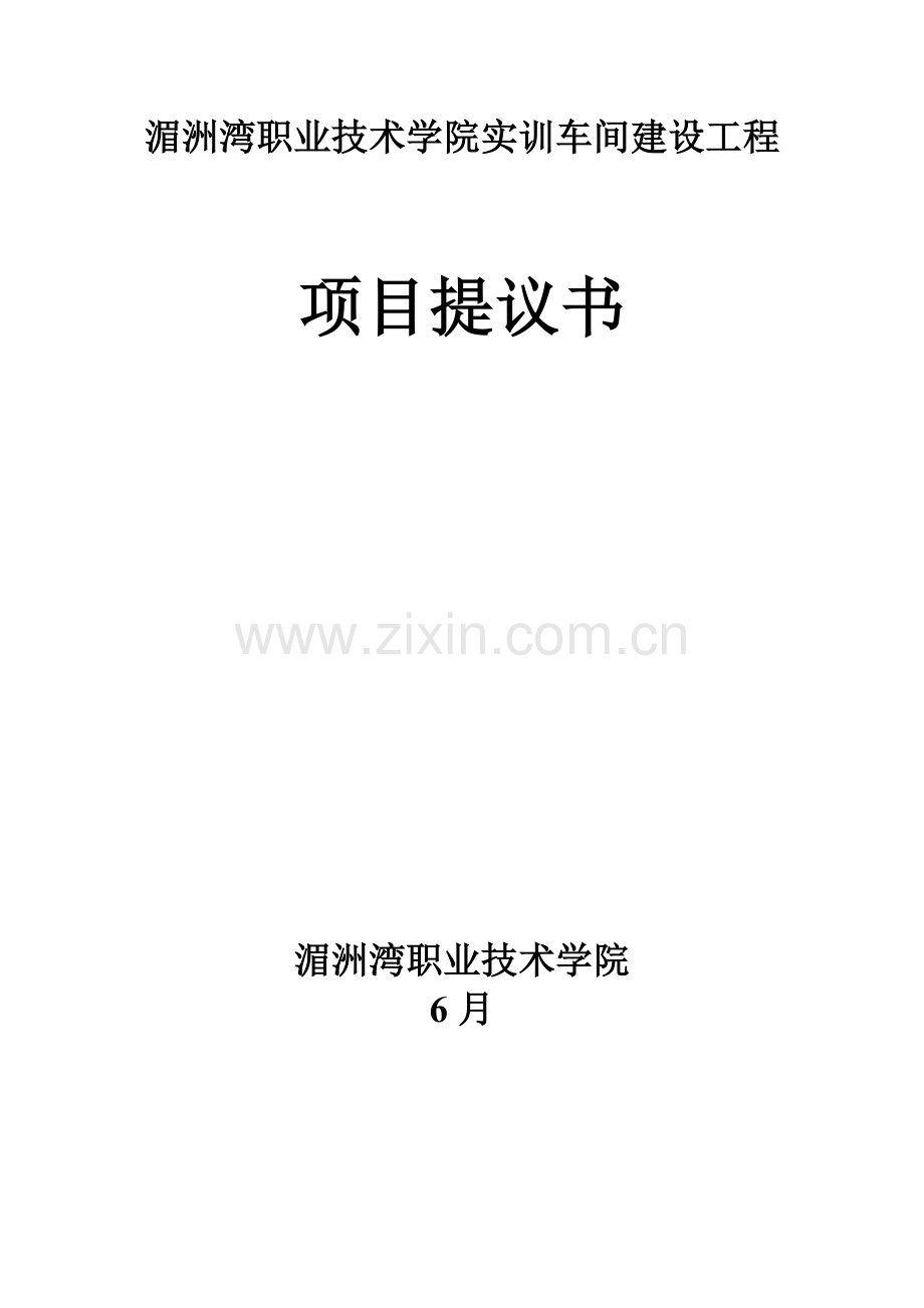 实训车间工程项目建议书模板.doc_第1页