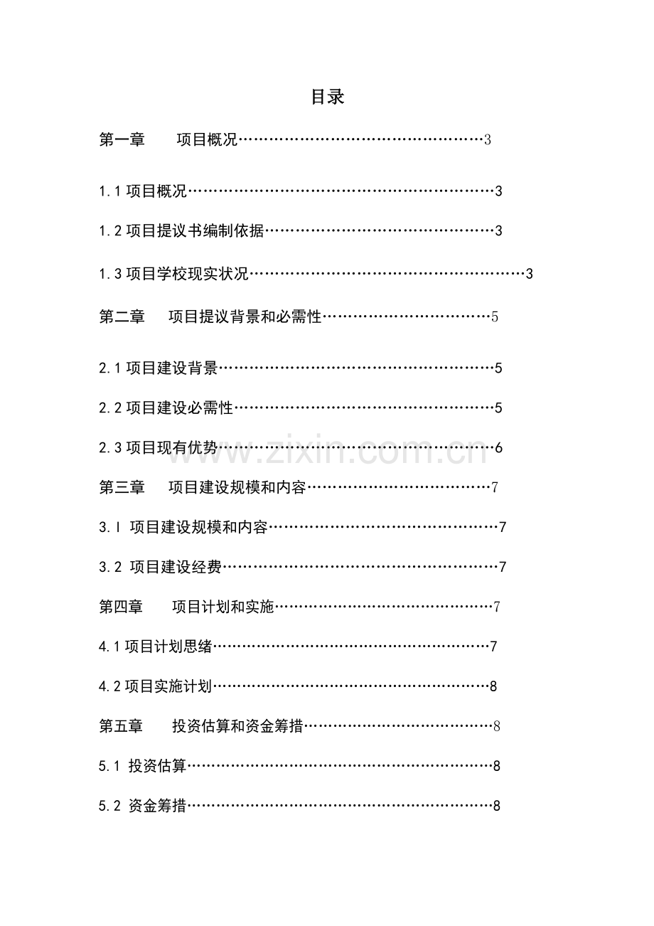 实训车间工程项目建议书模板.doc_第2页