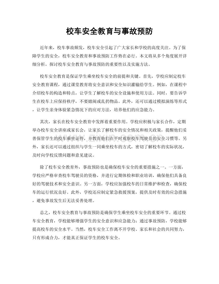 校车安全教育与事故预防.docx_第1页