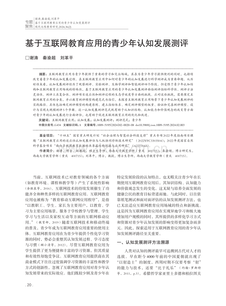 基于互联网教育应用的青少年认知发展测评.pdf_第1页