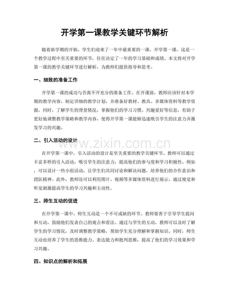 开学第一课教学关键环节解析.docx_第1页