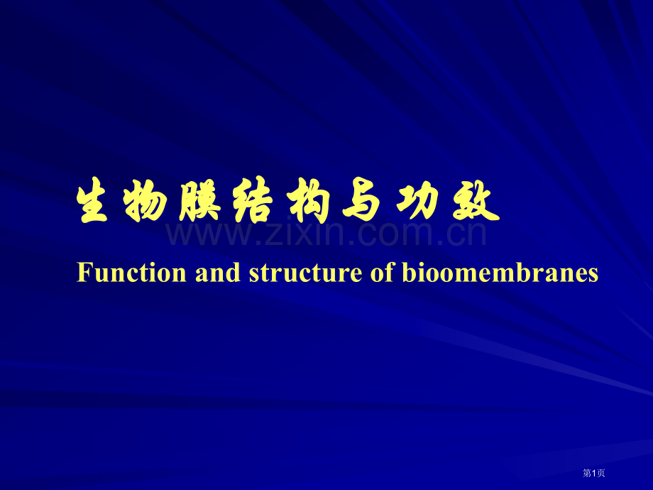 生物末的结构与功能省公共课一等奖全国赛课获奖课件.pptx_第1页