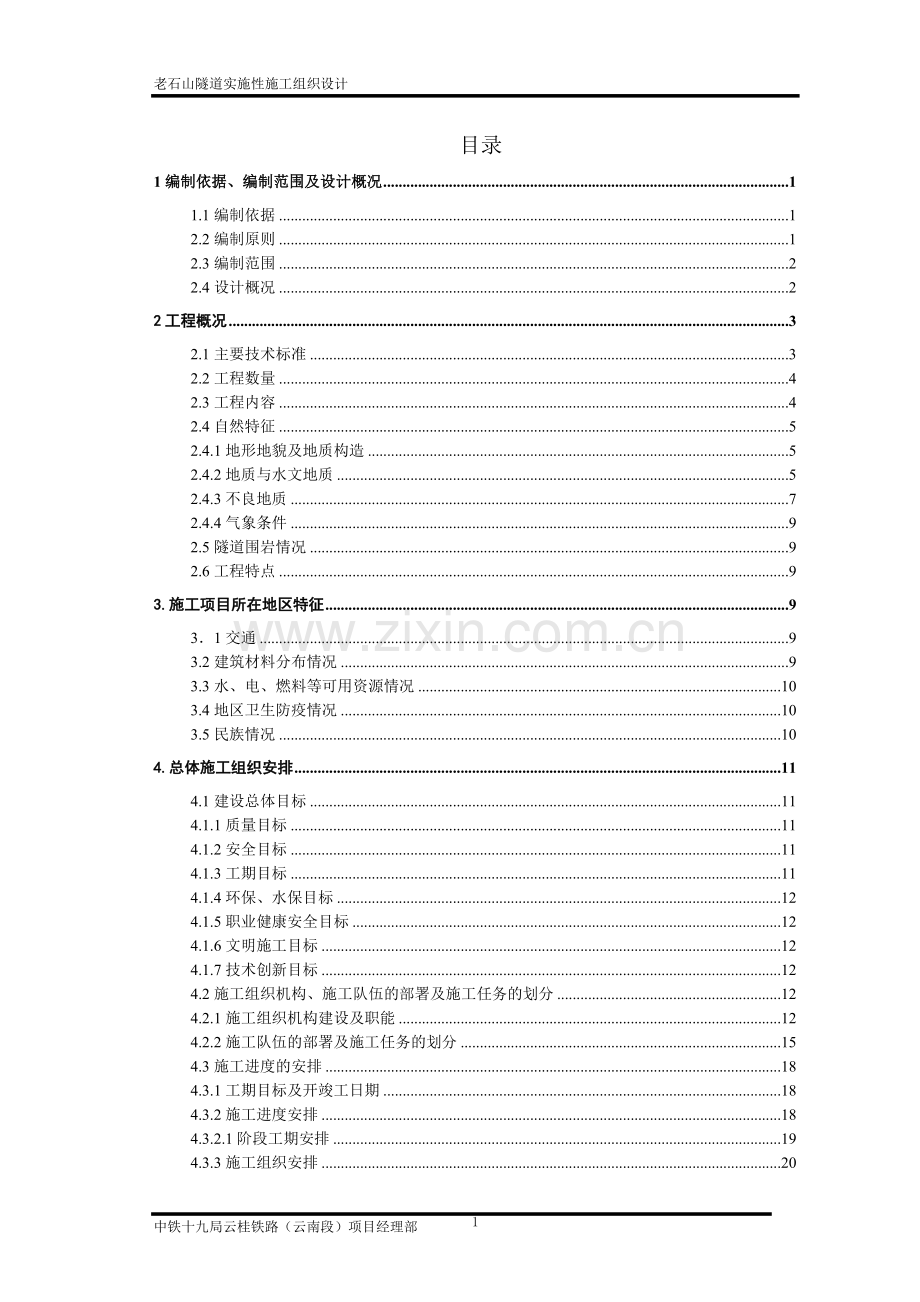 建铁路隧道施工组织设计.doc_第1页