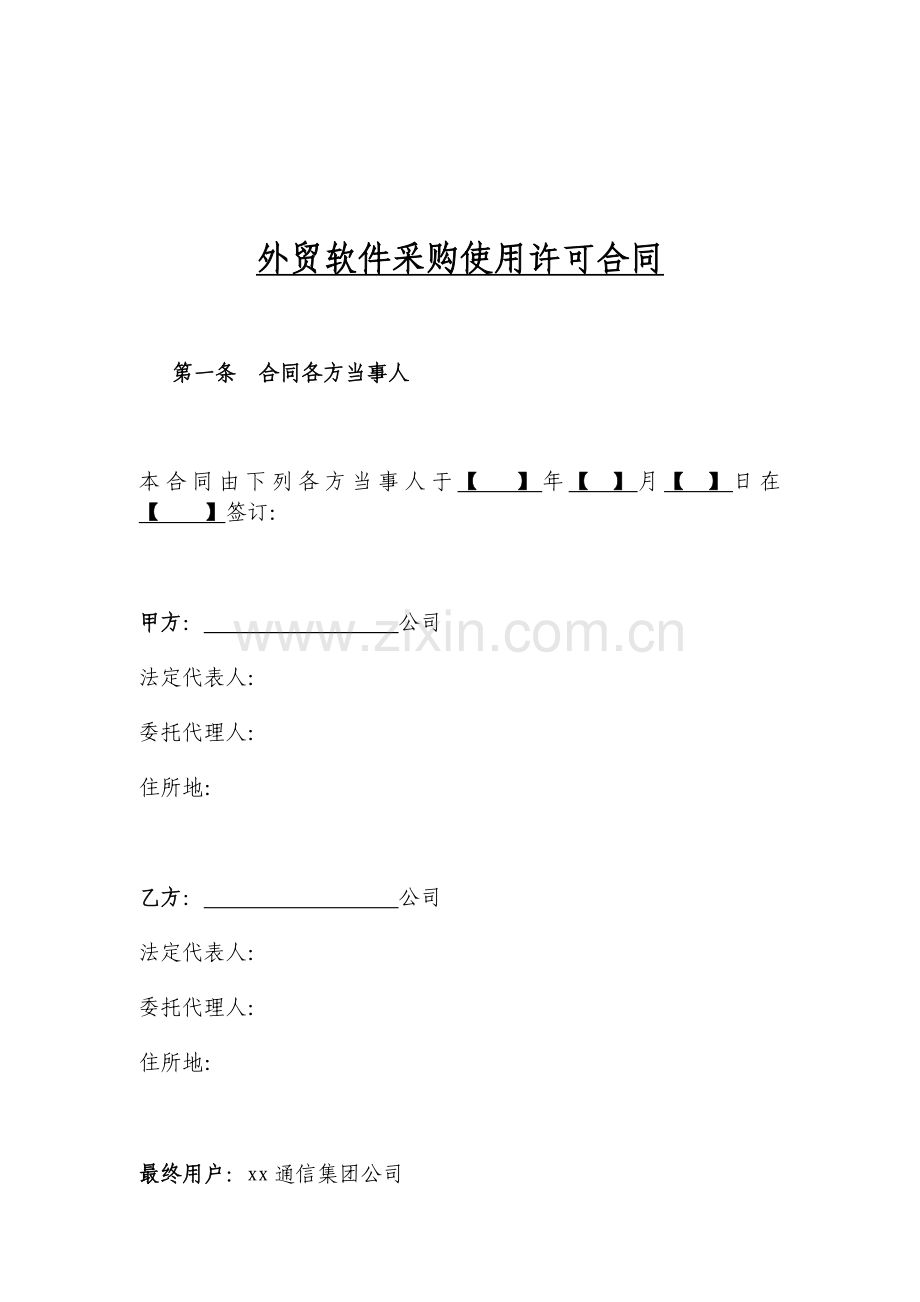 外贸软件采购软件使用许可合同.doc_第1页