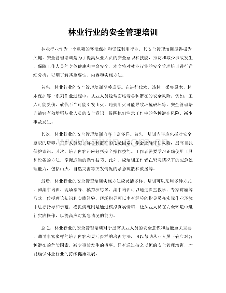 林业行业的安全管理培训.docx_第1页