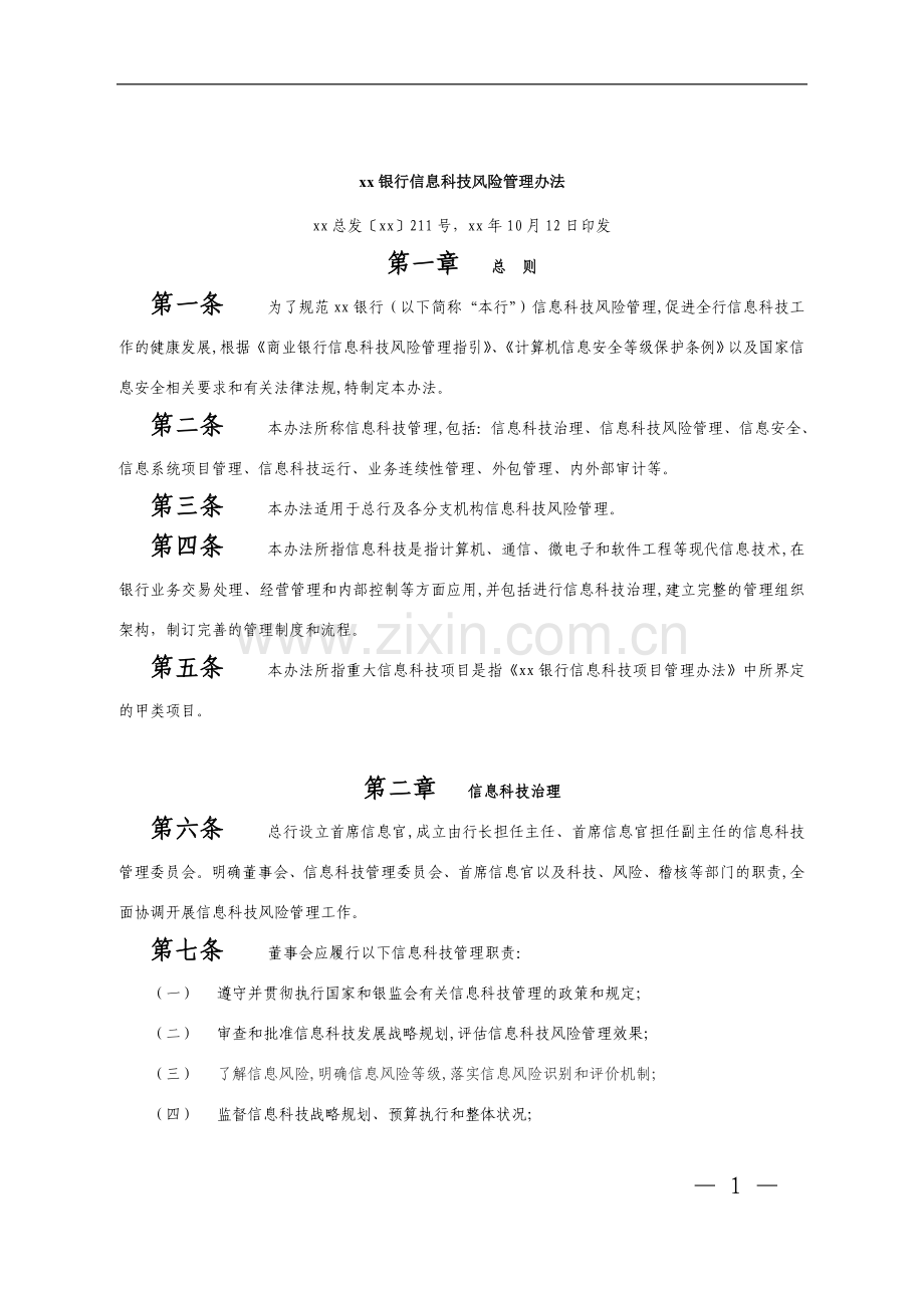 银行信息科技风险管理办法模版.doc_第1页