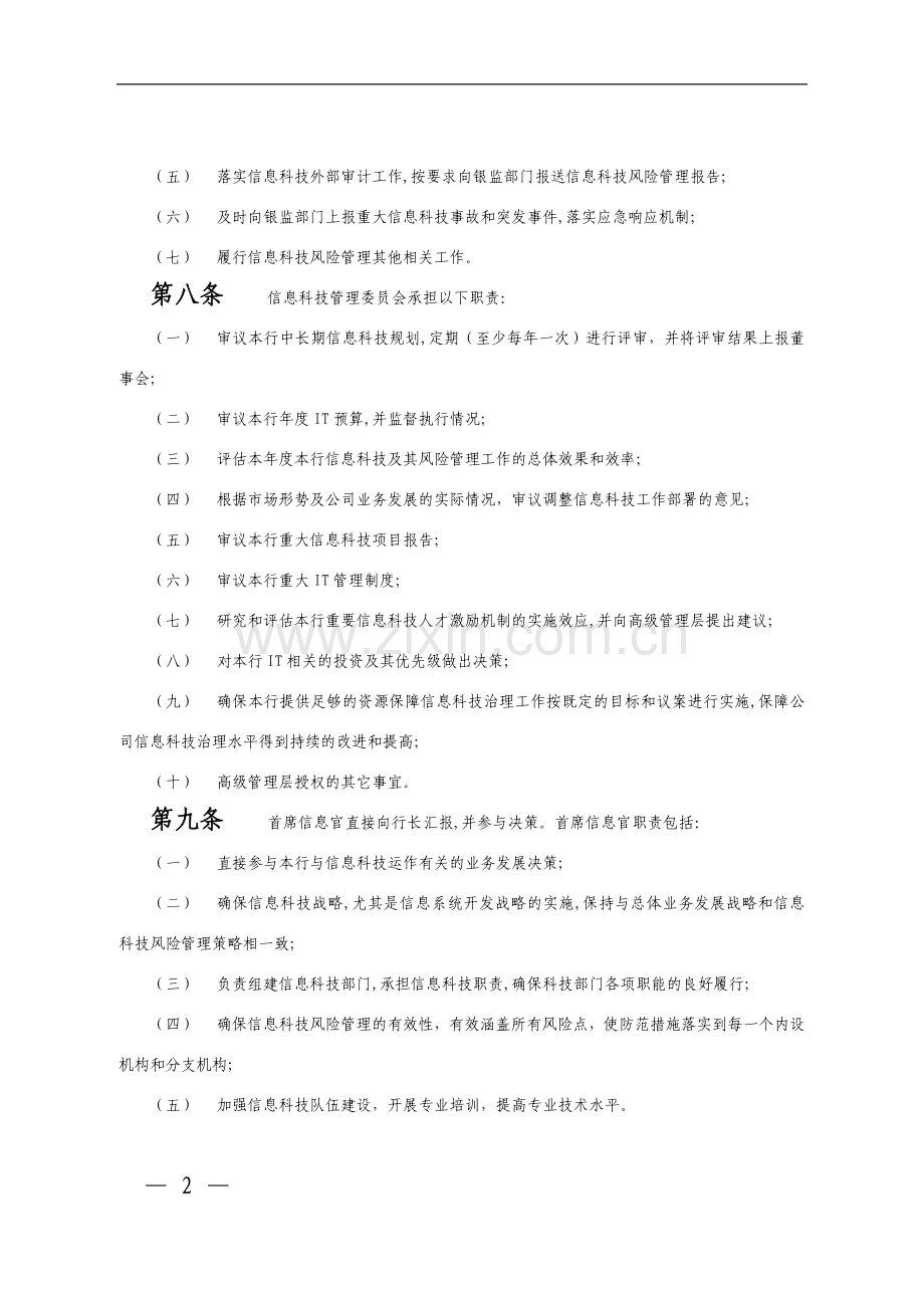 银行信息科技风险管理办法模版.doc_第2页