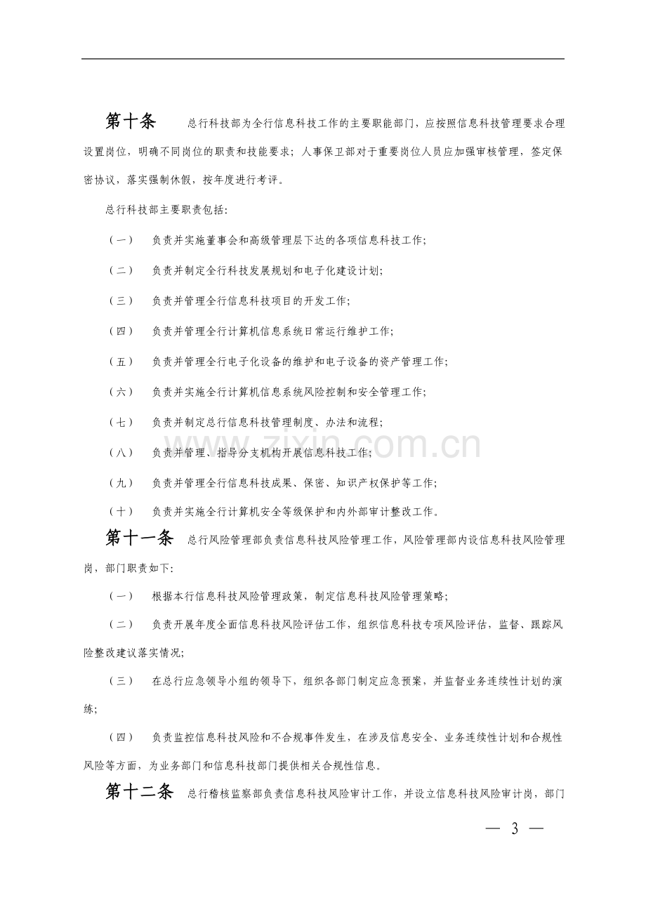 银行信息科技风险管理办法模版.doc_第3页