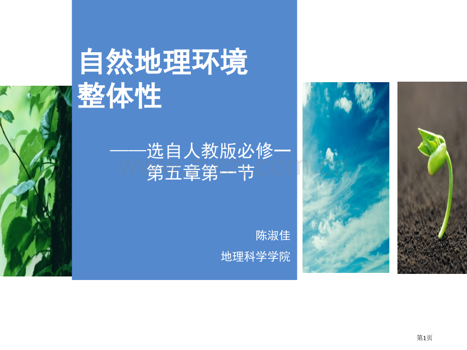 自然地理环境的整体性新版市公开课一等奖百校联赛获奖课件.pptx_第1页