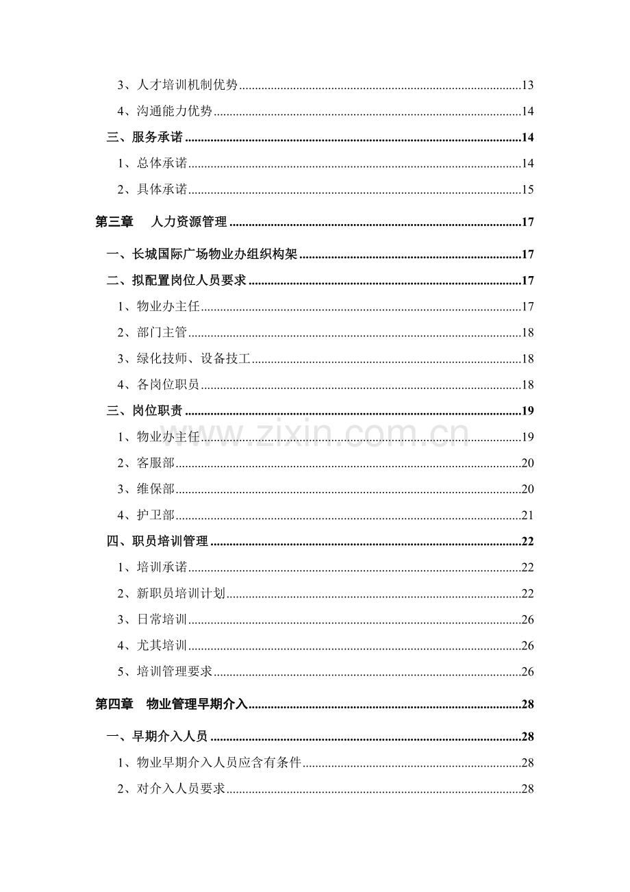 国际商业广场物业管理投标书模板.doc_第2页