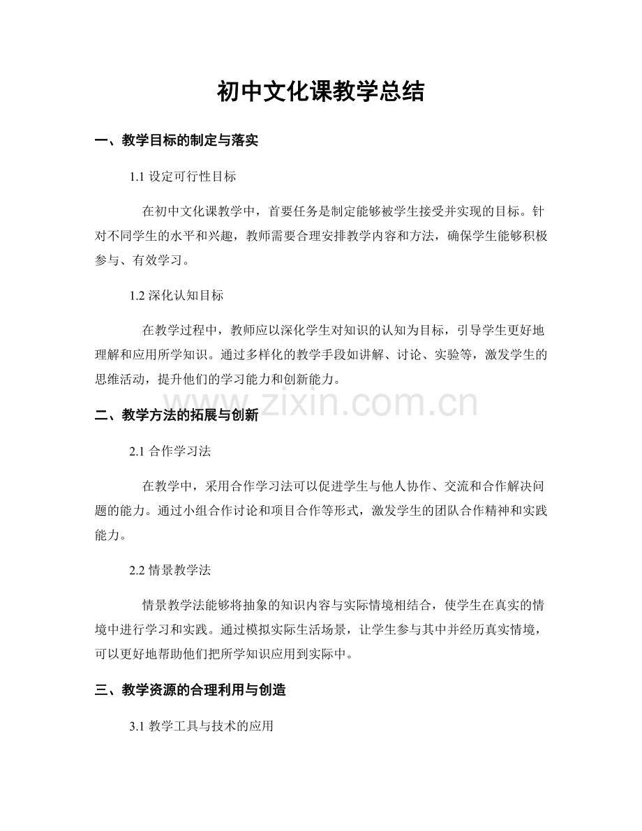 初中文化课教学总结.docx_第1页