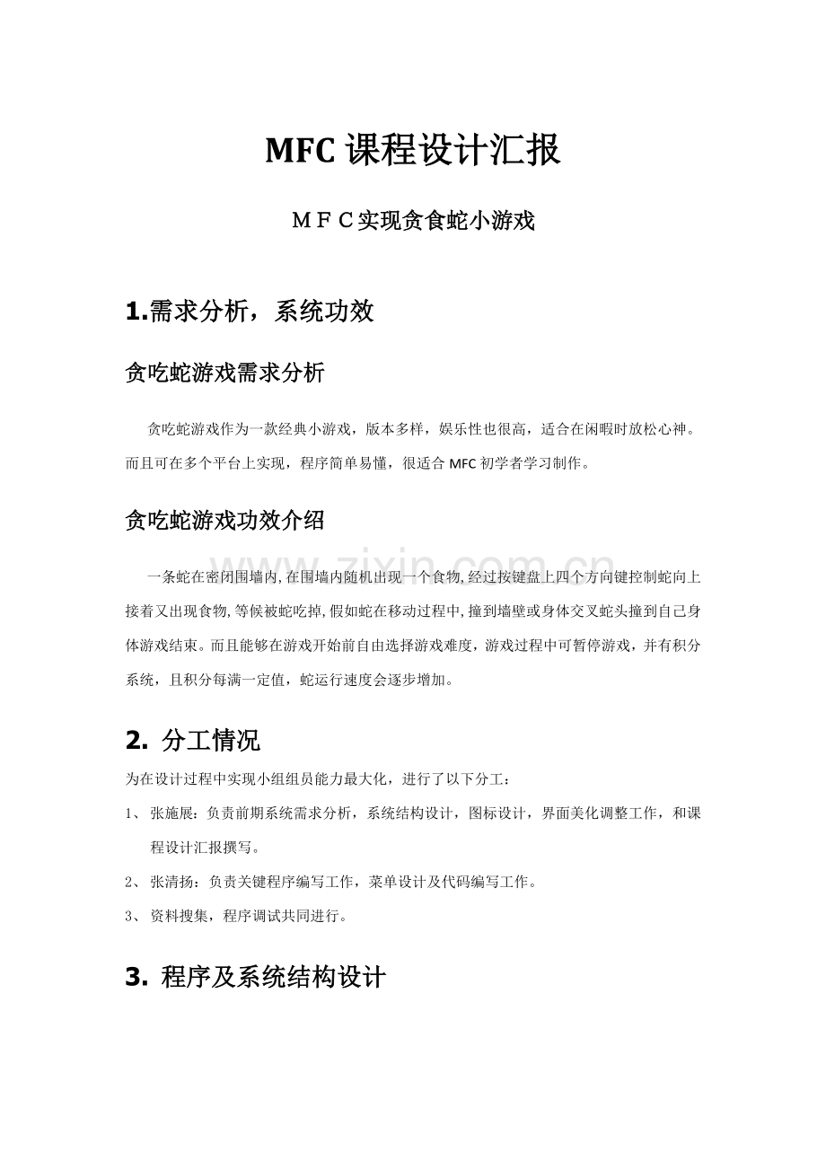 MFC专业课程设计方案报告贪吃蛇.doc_第1页