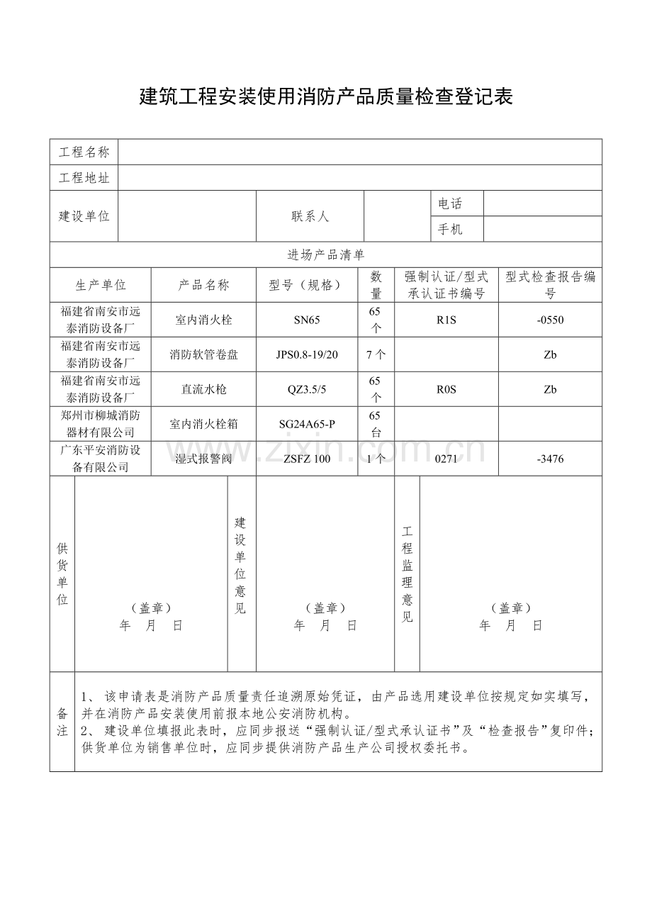 建筑工程综合项目工程安装使用消防产品质量检查登记.doc_第1页