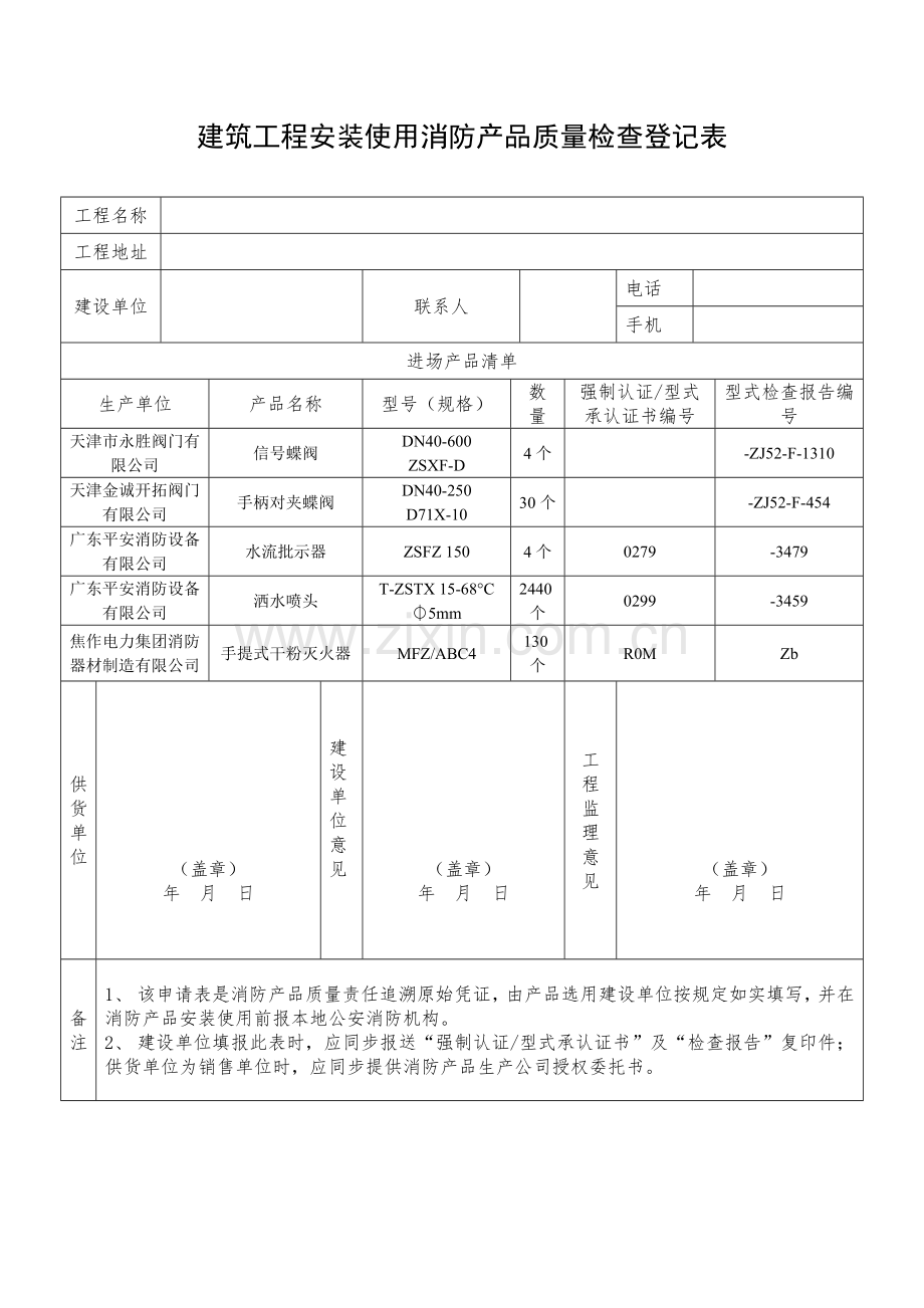 建筑工程综合项目工程安装使用消防产品质量检查登记.doc_第2页