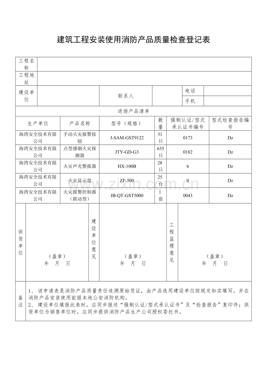 建筑工程综合项目工程安装使用消防产品质量检查登记.doc_第3页