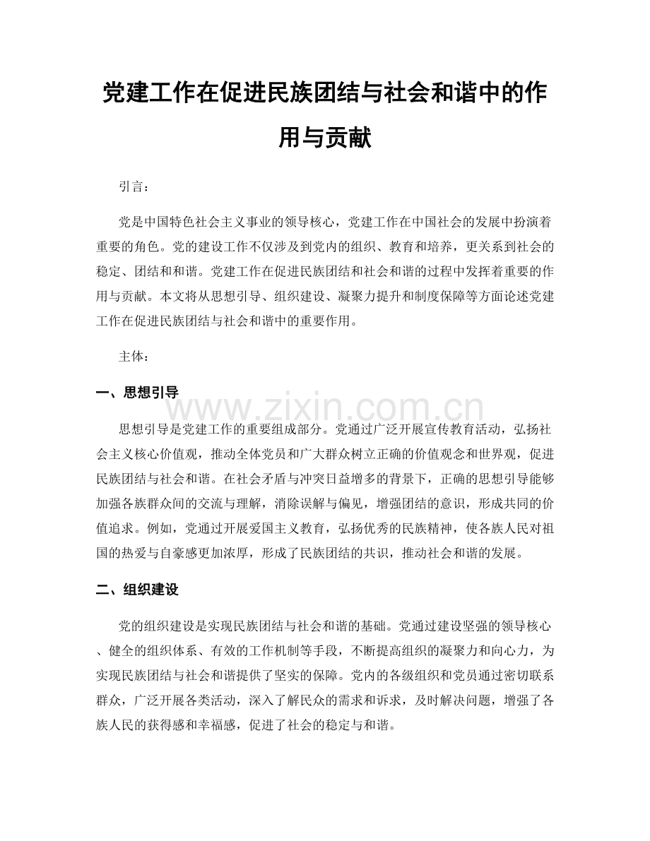 党建工作在促进民族团结与社会和谐中的作用与贡献.docx_第1页