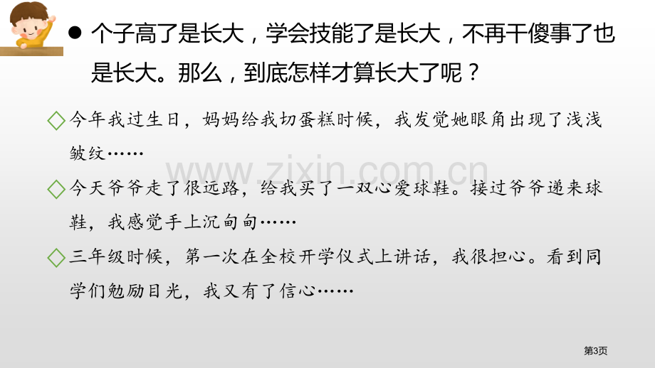 五年级下册语文课件-习作那一刻-我长大了省公开课一等奖新名师优质课比赛一等奖课件.pptx_第3页