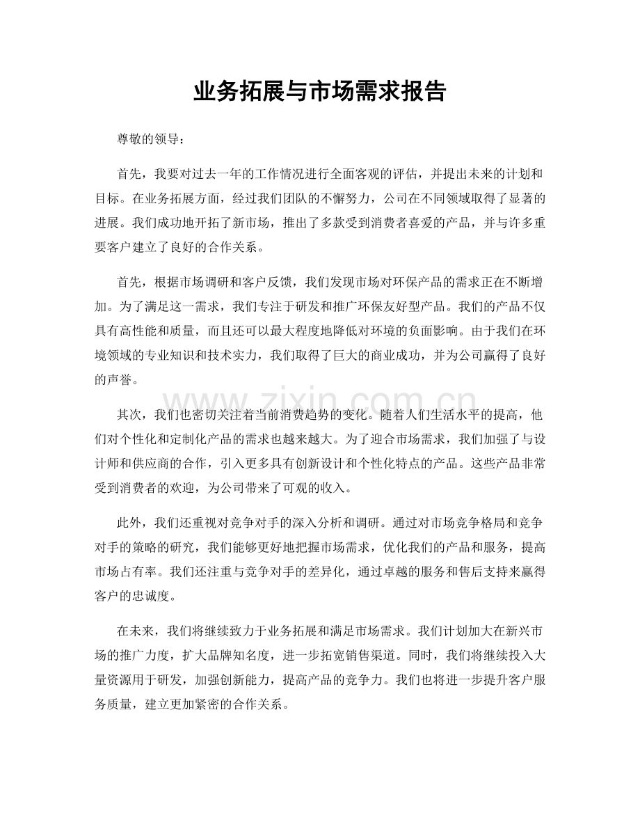 业务拓展与市场需求报告.docx_第1页