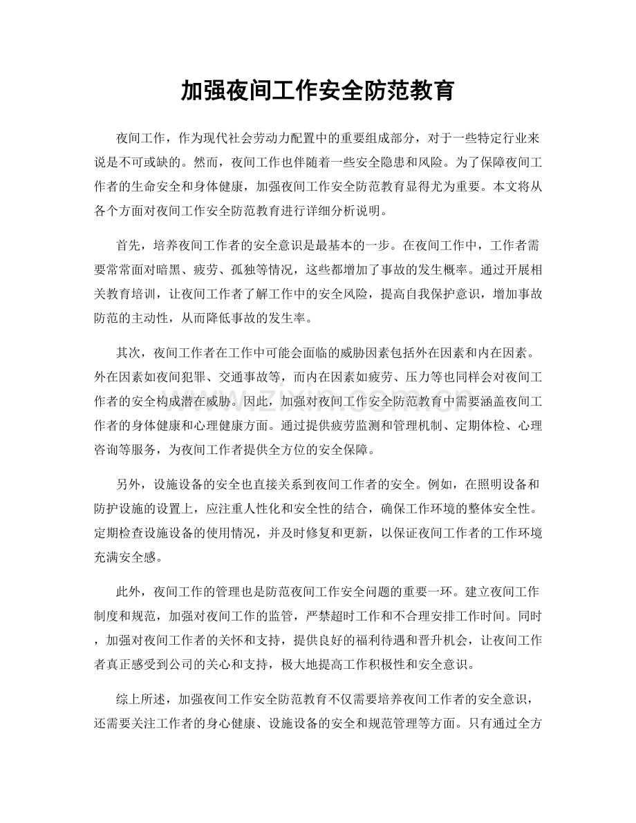 加强夜间工作安全防范教育.docx_第1页