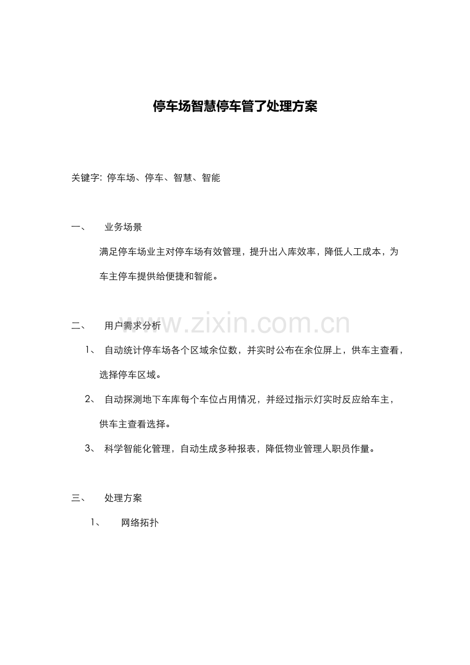 停车场智慧停车管理解决专业方案.docx_第1页