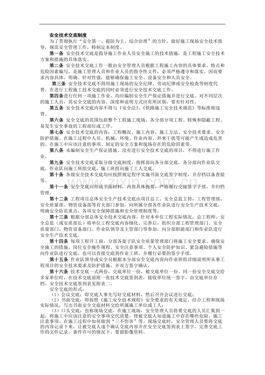 铁路建设施工单位管理之安全技术交底制度模版.docx_第1页