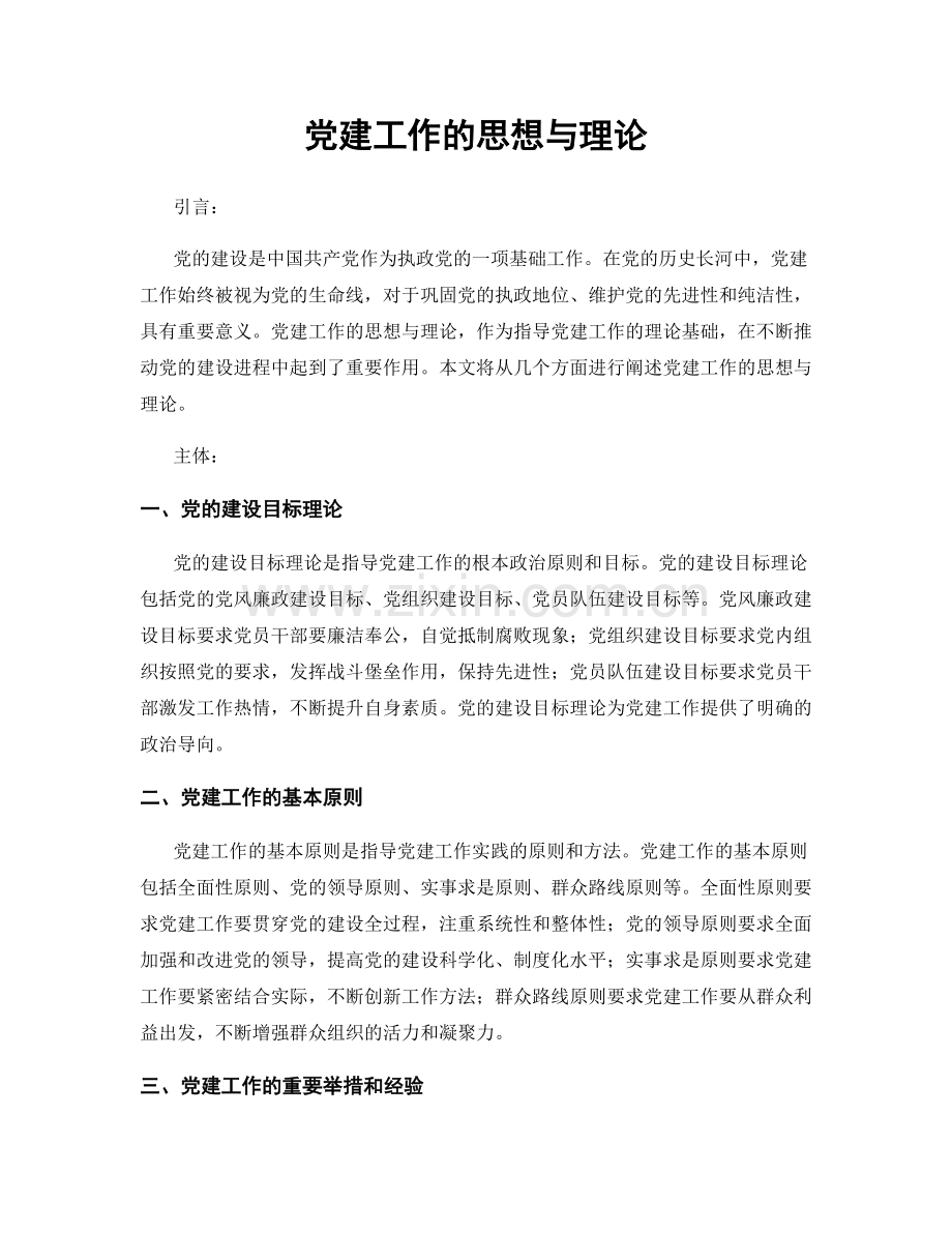 党建工作的思想与理论.docx_第1页