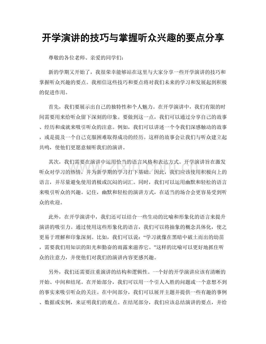 开学演讲的技巧与掌握听众兴趣的要点分享.docx_第1页