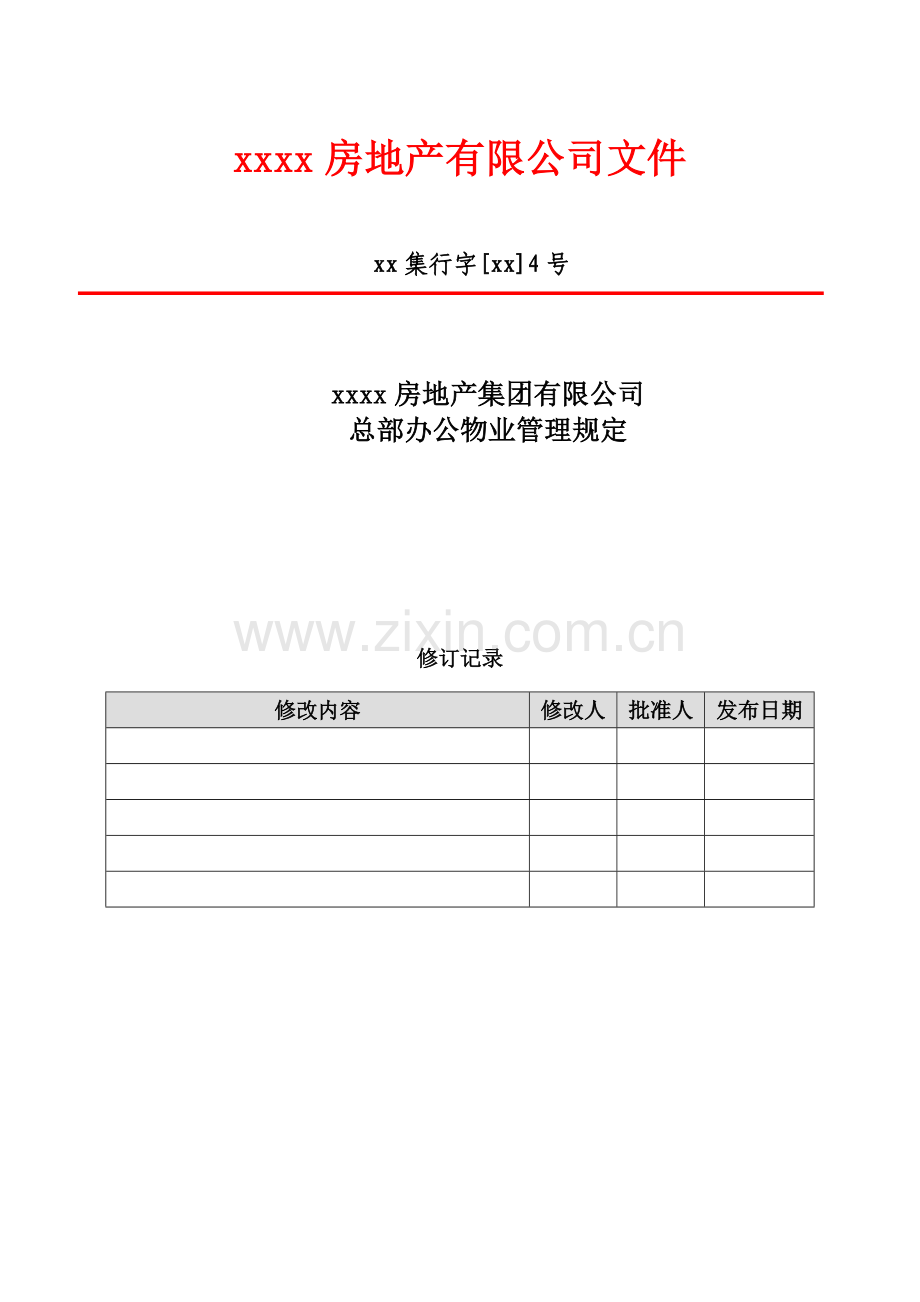 房地产项目总部办公物业管理规定模版.docx_第1页