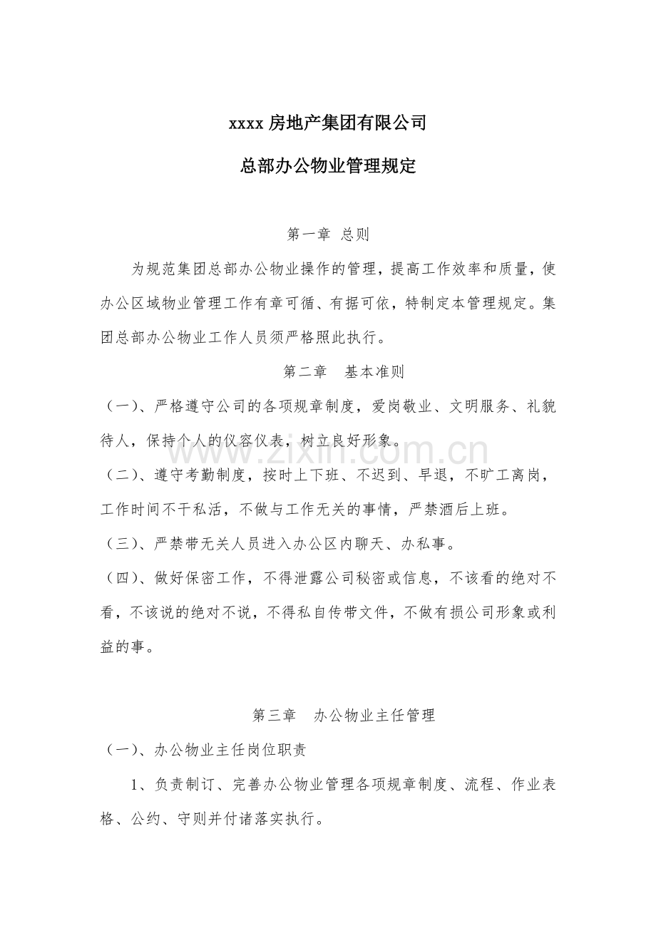 房地产项目总部办公物业管理规定模版.docx_第2页