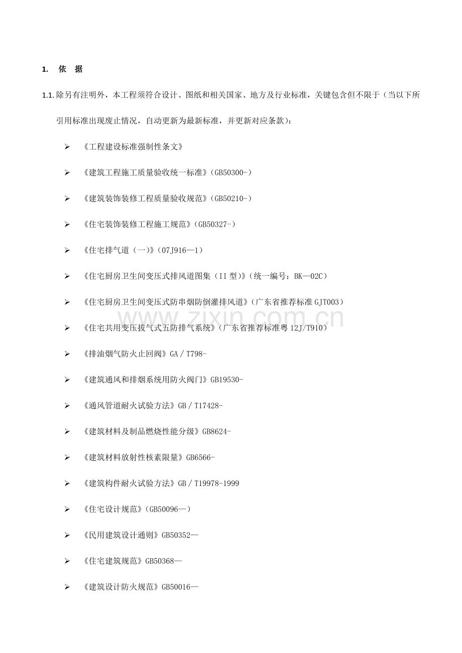 住宅厨房烟道排气系统核心技术基础标准与质量要求.doc_第2页