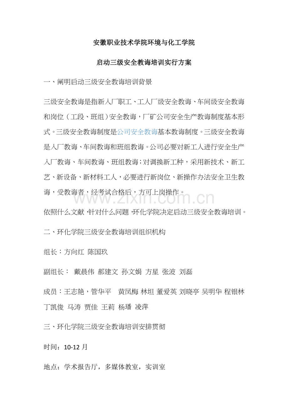 安徽职业关键技术学院环境与化工学院启动三级安全教育培训的实施专项方案.doc_第1页