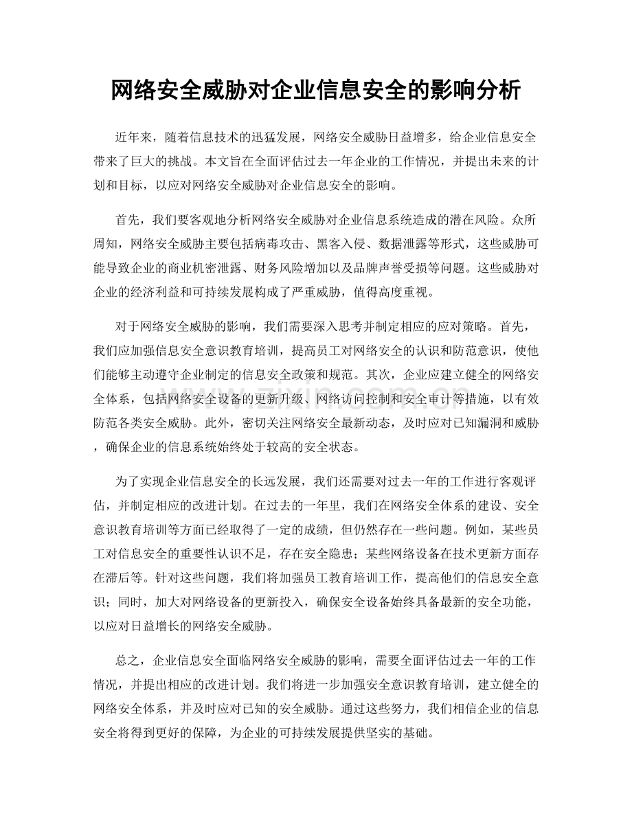 网络安全威胁对企业信息安全的影响分析.docx_第1页