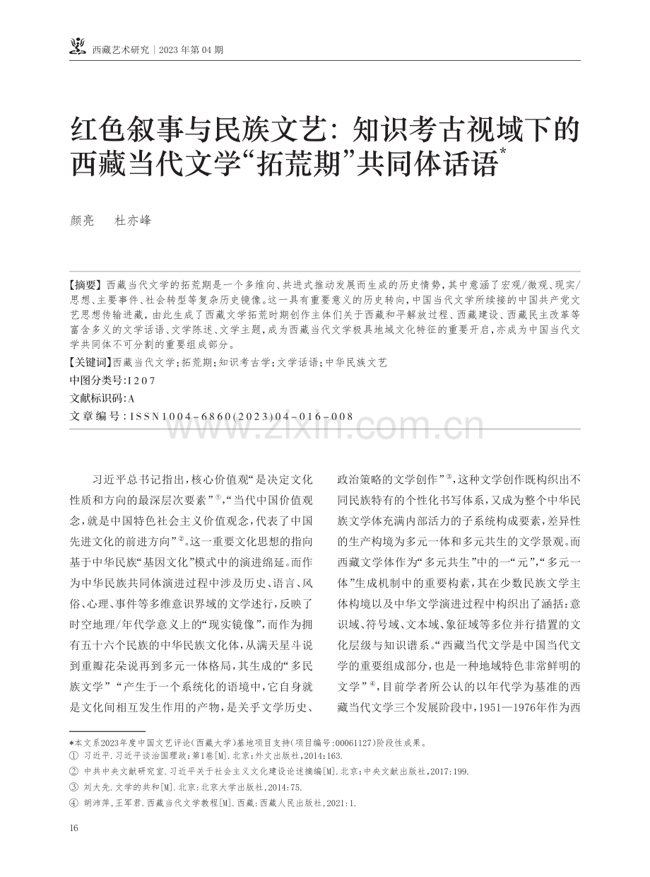 红色叙事与民族文艺：知识考古视域下的西藏当代文学“拓荒期”共同体话语.pdf_第1页