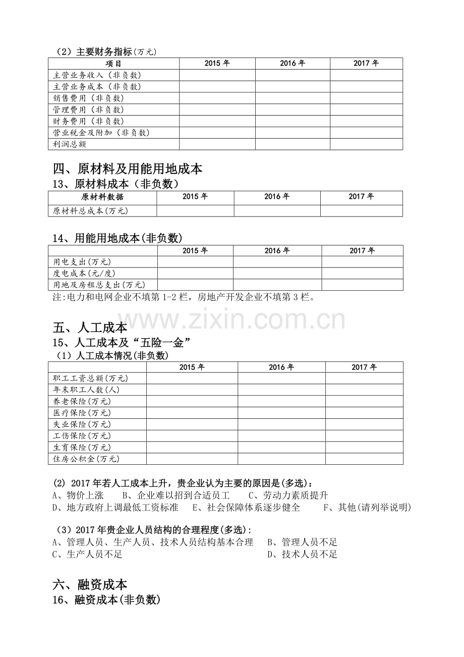 年度降低企业成本调查问卷模版模版.doc_第3页