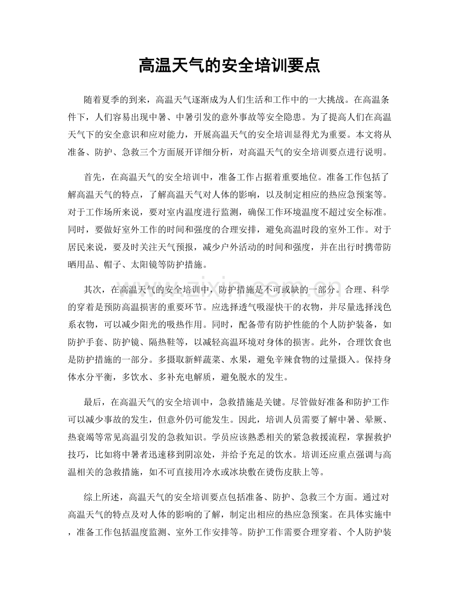 高温天气的安全培训要点.docx_第1页