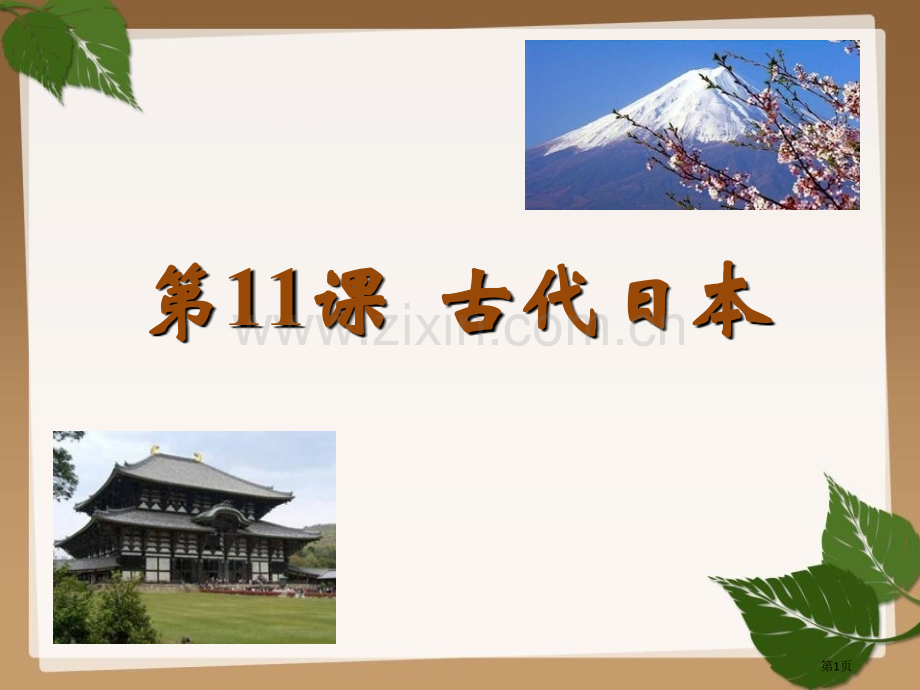 古代日本省公开课一等奖新名师优质课比赛一等奖课件.pptx_第1页