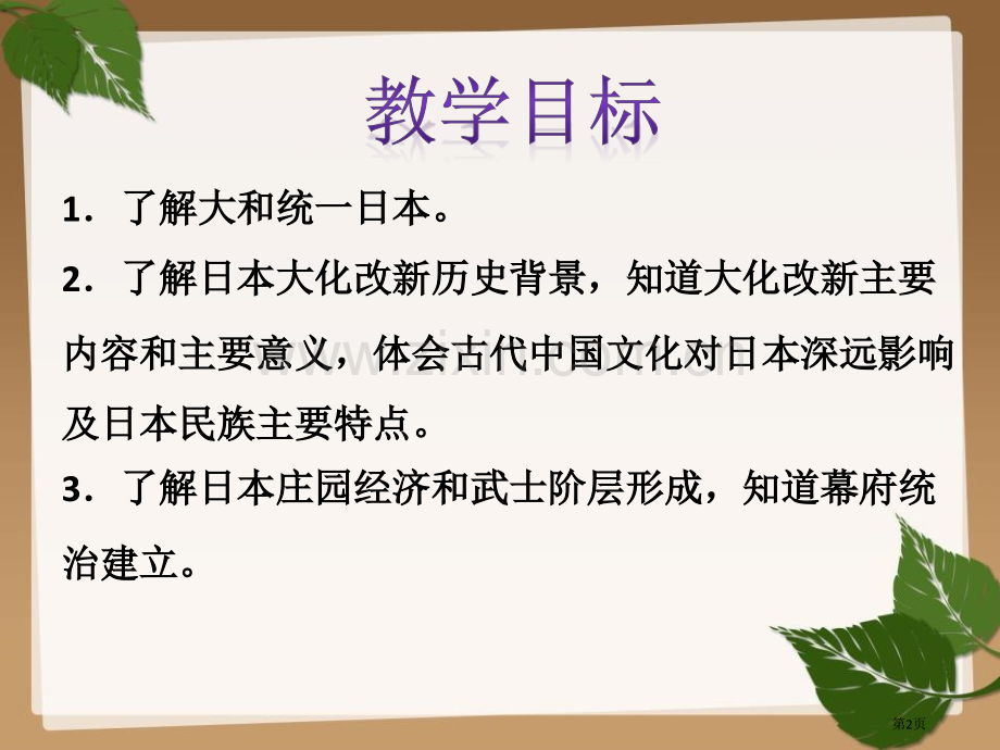 古代日本省公开课一等奖新名师优质课比赛一等奖课件.pptx_第2页