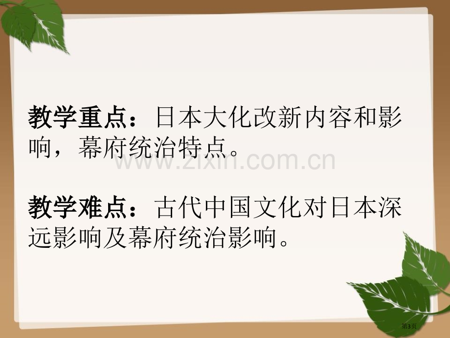 古代日本省公开课一等奖新名师优质课比赛一等奖课件.pptx_第3页