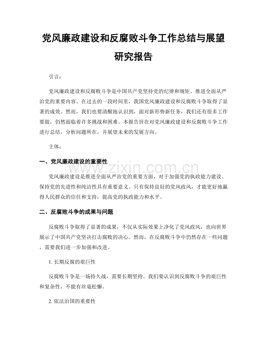 党风廉政建设和反腐败斗争工作总结与展望研究报告.docx_第1页