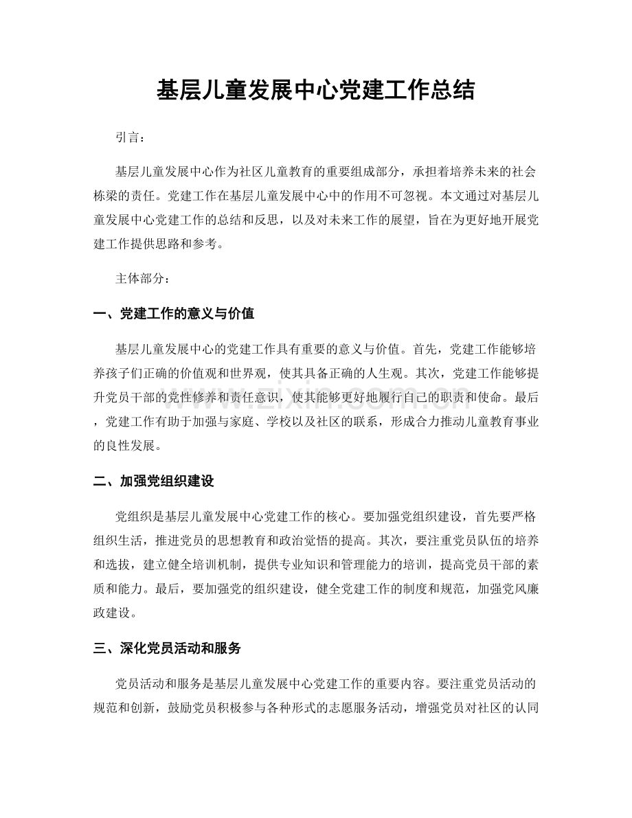 基层儿童发展中心党建工作总结.docx_第1页