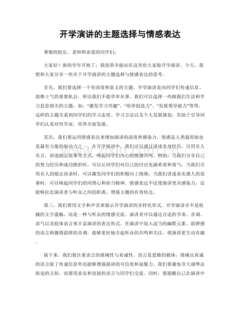 开学演讲的主题选择与情感表达.docx_第1页