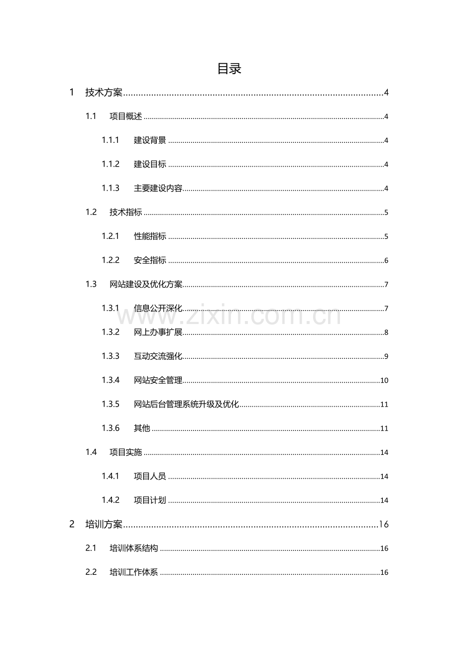 企业门户网站改版及维护综合项目专项方案.docx_第2页