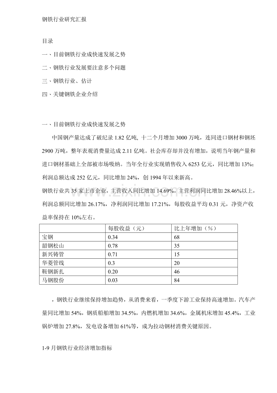 钢铁行业研究报告概要样本.doc_第1页