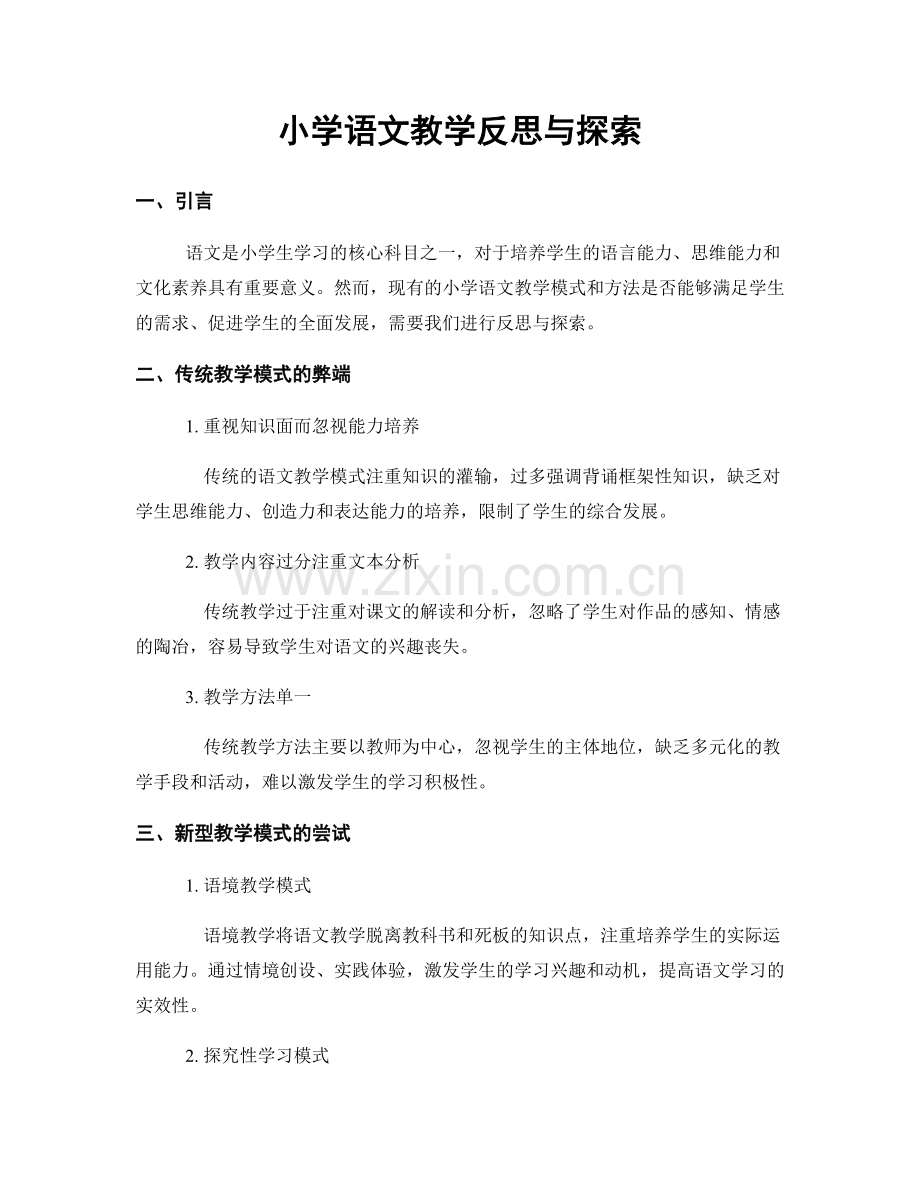 小学语文教学反思与探索.docx_第1页