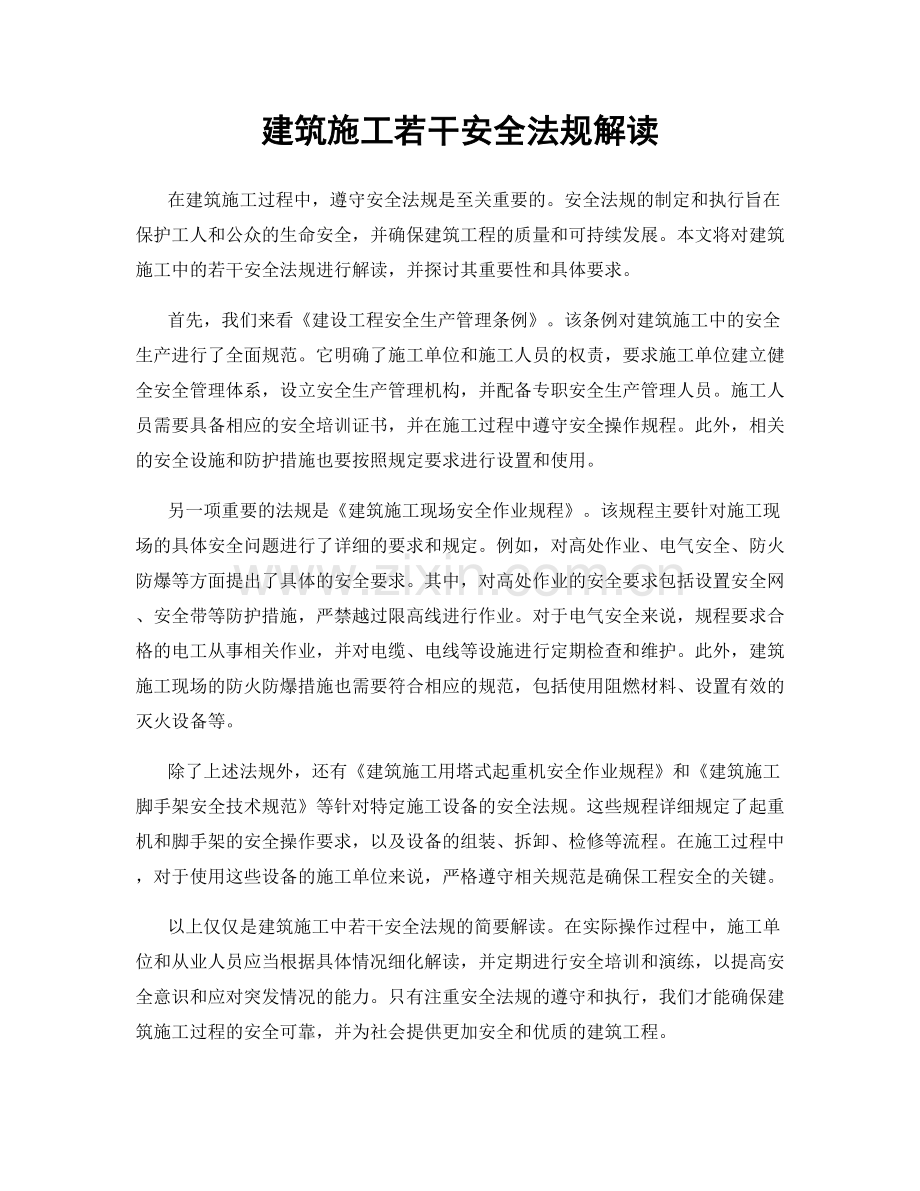 建筑施工若干安全法规解读.docx_第1页