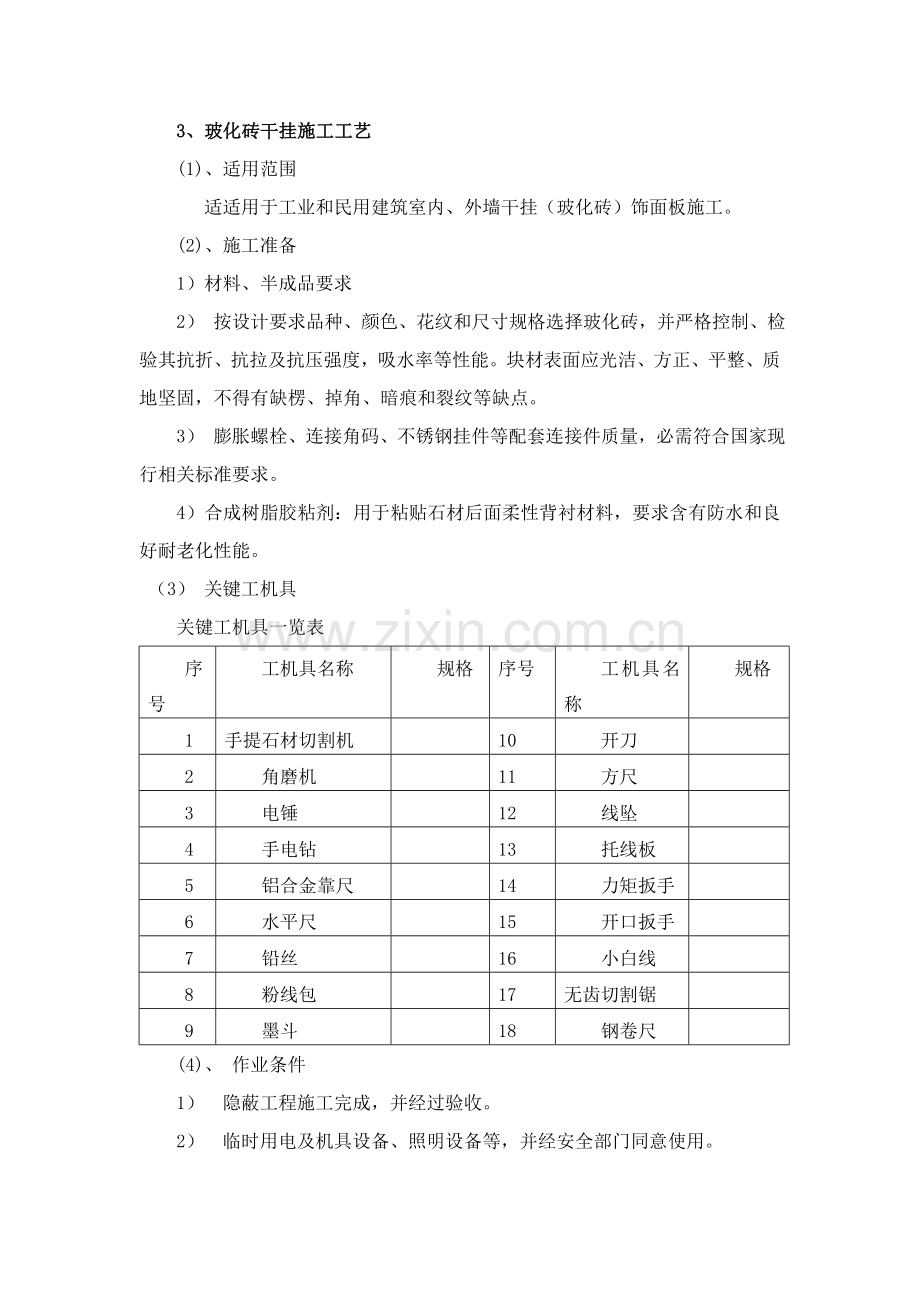 室内干挂墙砖综合项目施工基本工艺.doc_第1页